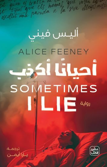 صورة أحيانا أكذب